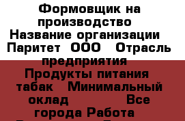 Формовщик на производство › Название организации ­ Паритет, ООО › Отрасль предприятия ­ Продукты питания, табак › Минимальный оклад ­ 22 000 - Все города Работа » Вакансии   . Дагестан респ.,Геологоразведка п.